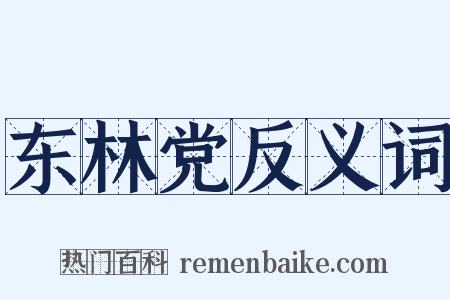 东林党反义词是什么意思的图片